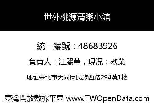 世外桃源清粥小館