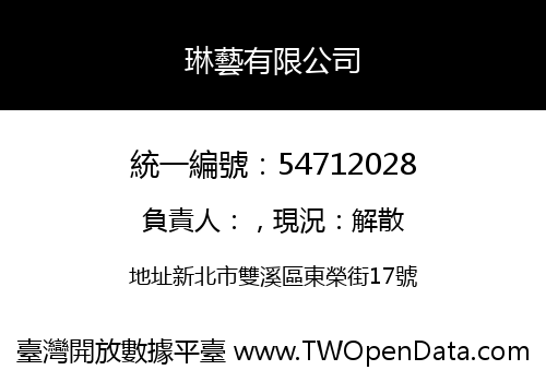琳藝有限公司