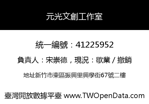 元光文創工作室