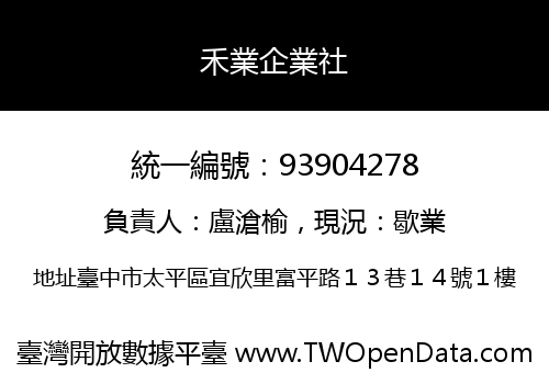 禾業企業社