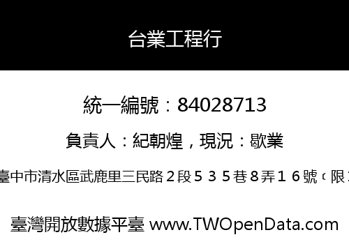 台業工程行