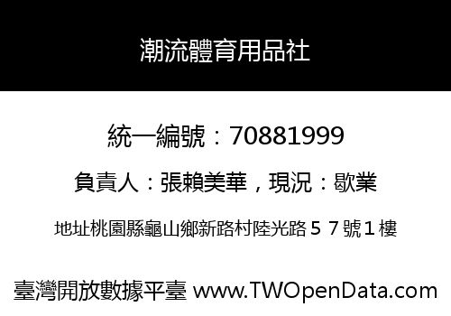 潮流體育用品社