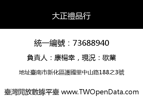 大正禮品行