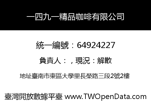 一四九一精品咖啡有限公司