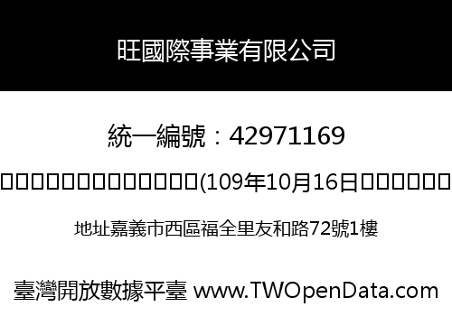 旺國際事業有限公司
