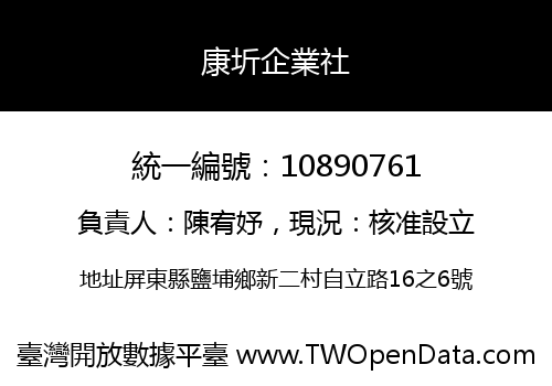 康圻企業社
