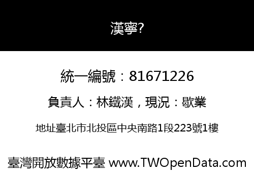 漢寧?