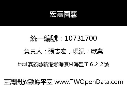 宏嘉園藝
