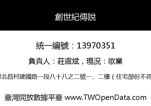 創世紀傳說