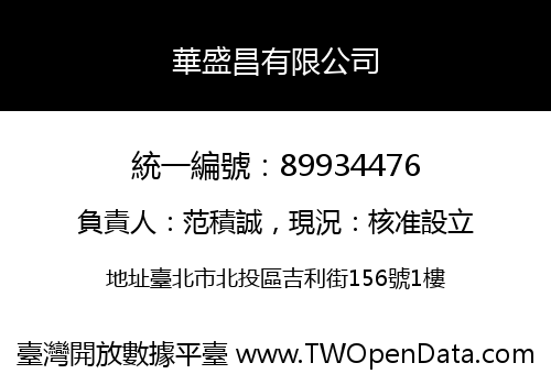華盛昌有限公司