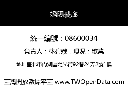 嬌陽髮廊