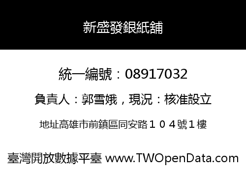 新盛發銀紙舖