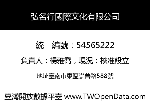 弘名行國際文化有限公司