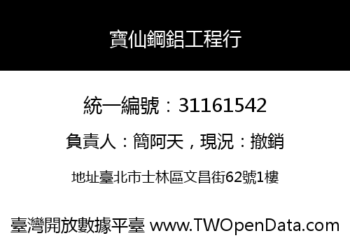 寶仙鋼鋁工程行