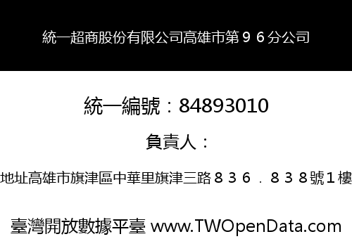統一超商股份有限公司高雄市第９６分公司