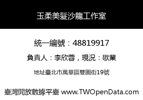 玉柔美髮沙龍工作室