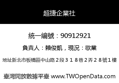超捷企業社