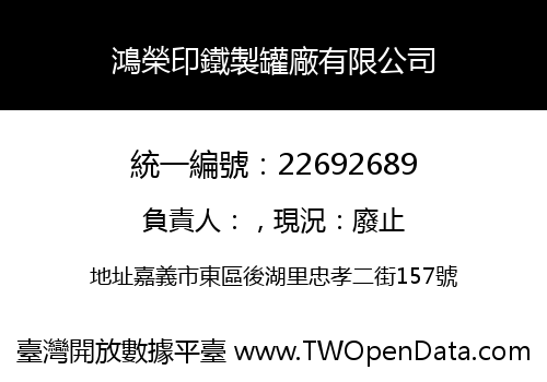 鴻榮印鐵製罐廠有限公司