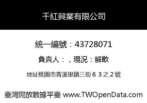 千紅興業有限公司