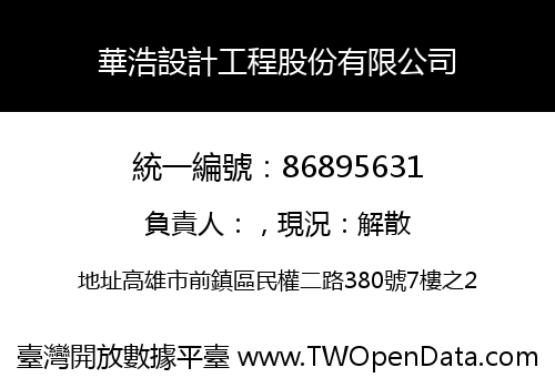 華浩設計工程股份有限公司