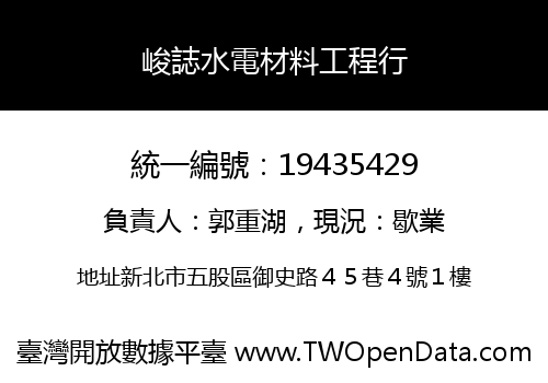 峻誌水電材料工程行