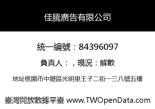 佳騰廣告有限公司