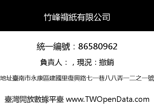 竹峰褙紙有限公司