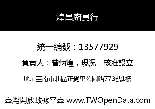 煌昌廚具行