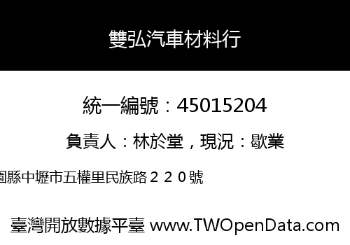 雙弘汽車材料行
