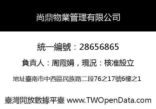 尚鼎物業管理有限公司