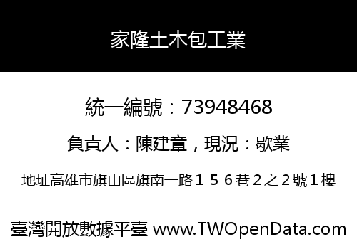 家隆土木包工業