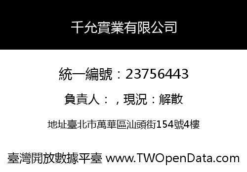 千允實業有限公司