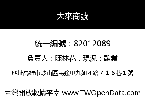 大來商號