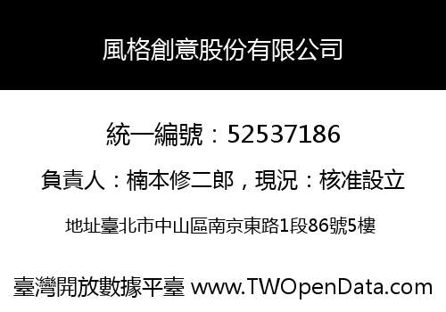 風格創意股份有限公司