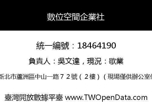 數位空間企業社