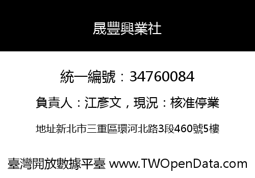 晟豐興業社