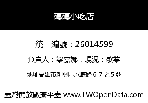 磚磚小吃店