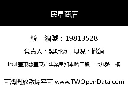 民阜商店