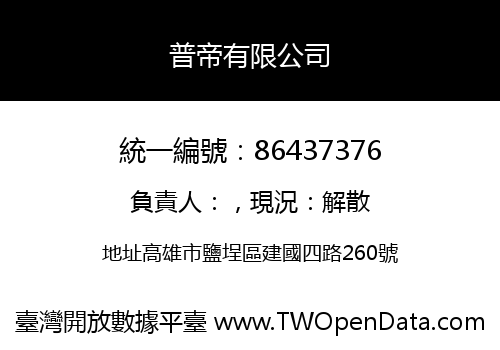 普帝有限公司