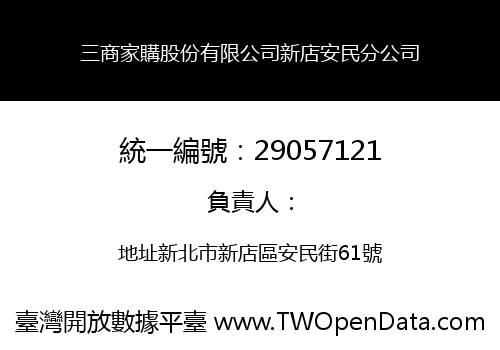 三商家購股份有限公司新店安民分公司