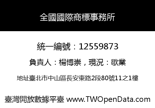 全國國際商標事務所