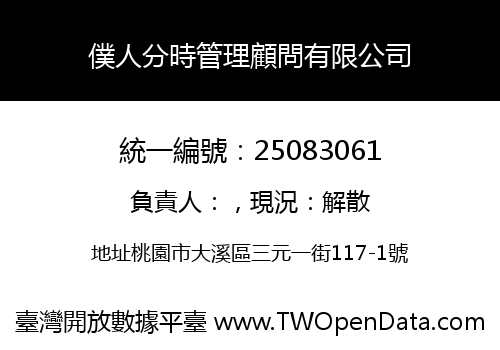 僕人分時管理顧問有限公司