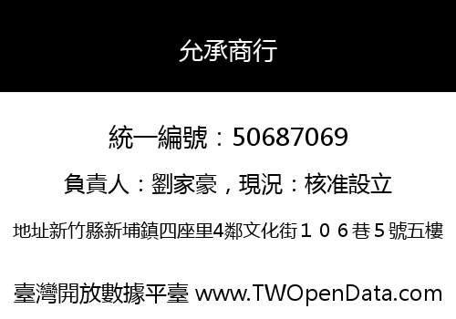 允承商行
