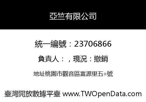 亞竺有限公司