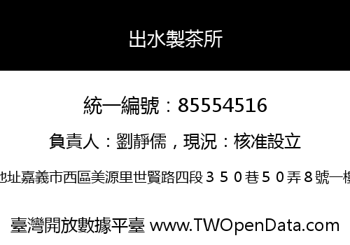 出水製茶所