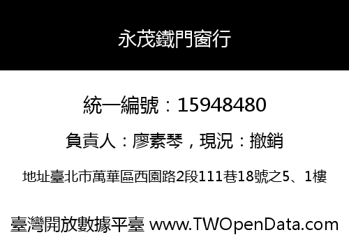 永茂鐵門窗行