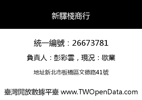 新驛棧商行