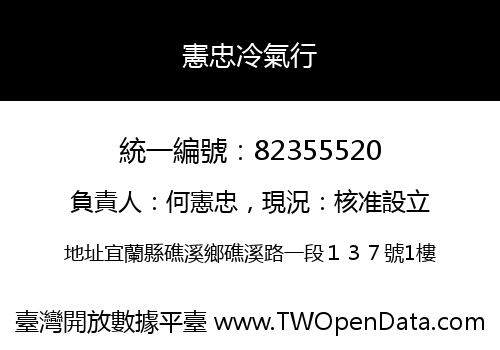 憲忠冷氣行