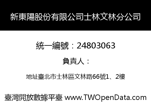 新東陽股份有限公司士林文林分公司