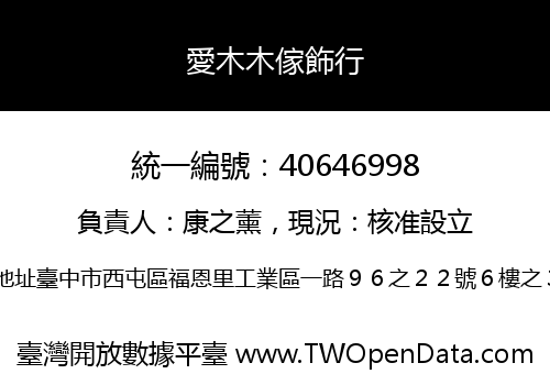 愛木木傢飾行